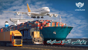 چگونگی آغاز صادرات