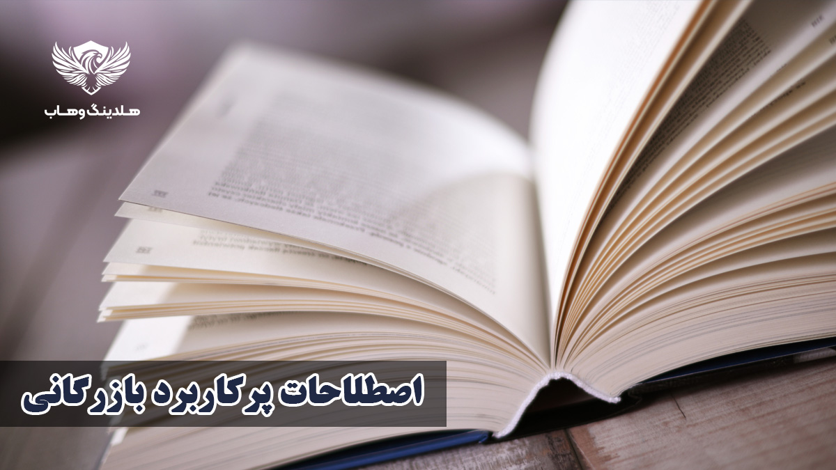 اصطلاحات پرکاربرد بازرگانی