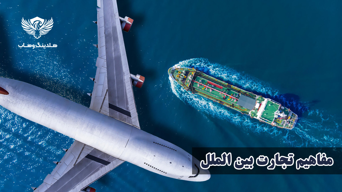 مفاهیم تجارت بین الملل