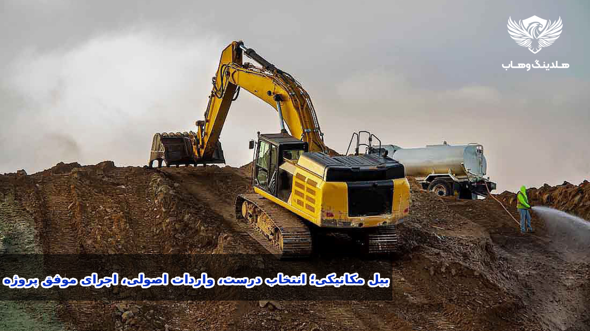 بیل مکانیکی راه‌سازی مورد استفاده در پروژه‌های عمرانی با تمرکز بر واردات و انتخاب برند مناسب
