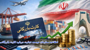 اطلاعیه سازمان توسعه تجارت ایران درباره کارت بازرگانی و بازگشت ارز حاصل از صادرات