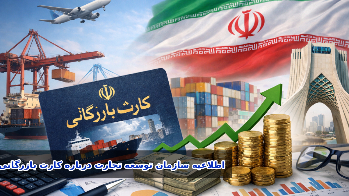 اطلاعیه سازمان توسعه تجارت ایران درباره کارت بازرگانی و بازگشت ارز حاصل از صادرات