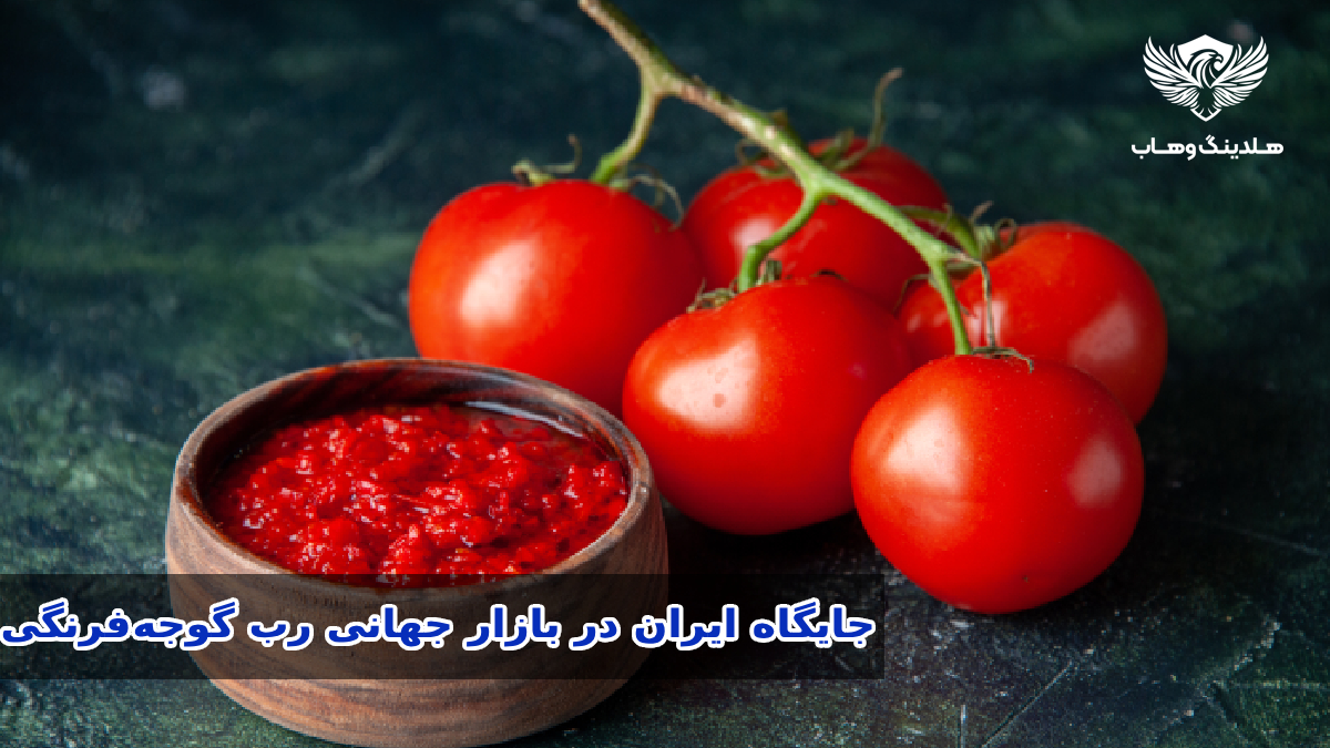 Iran tomato paste export in global food markets
