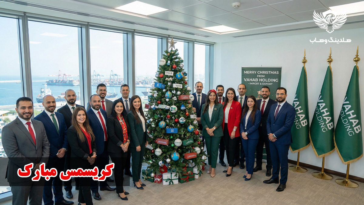 پیام تبریک کریسمس 2026 از وهاب هلدینگ