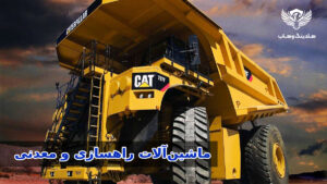 ماشین‌آلات راهسازی و معدنی