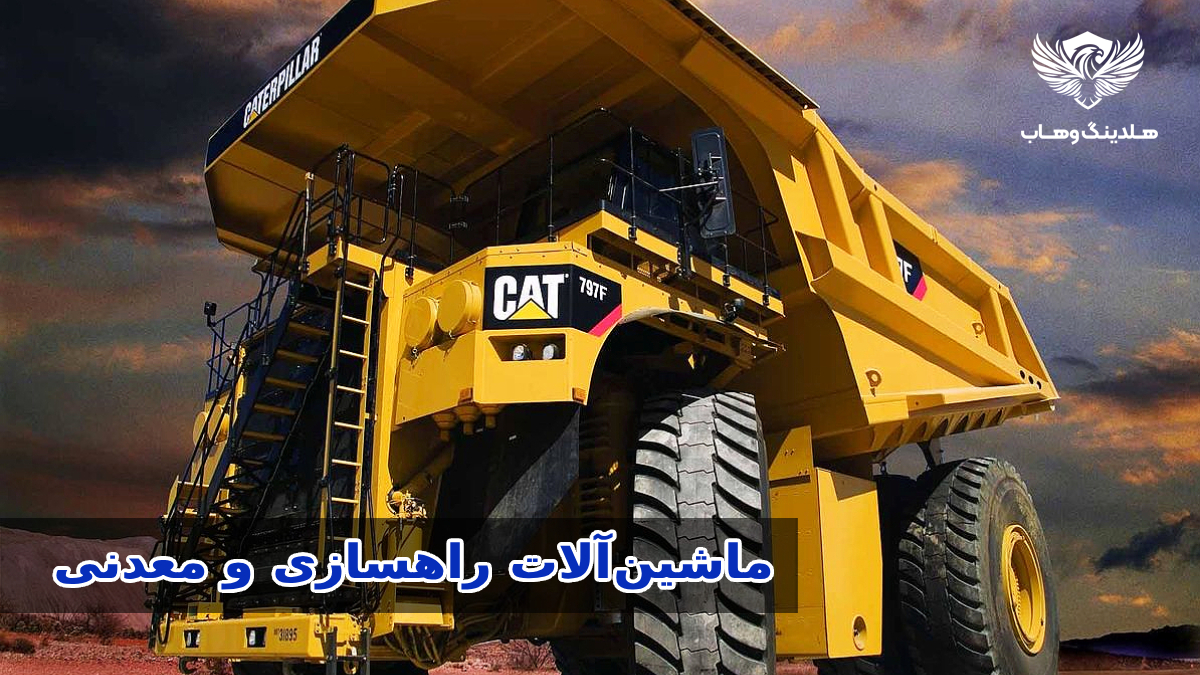 ماشین‌آلات راهسازی و معدنی