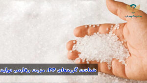 مقایسه گریدهای پلی‌پروپیلن PP-H، PP-B و PP-R و کاربرد آن‌ها در صنایع مختلف