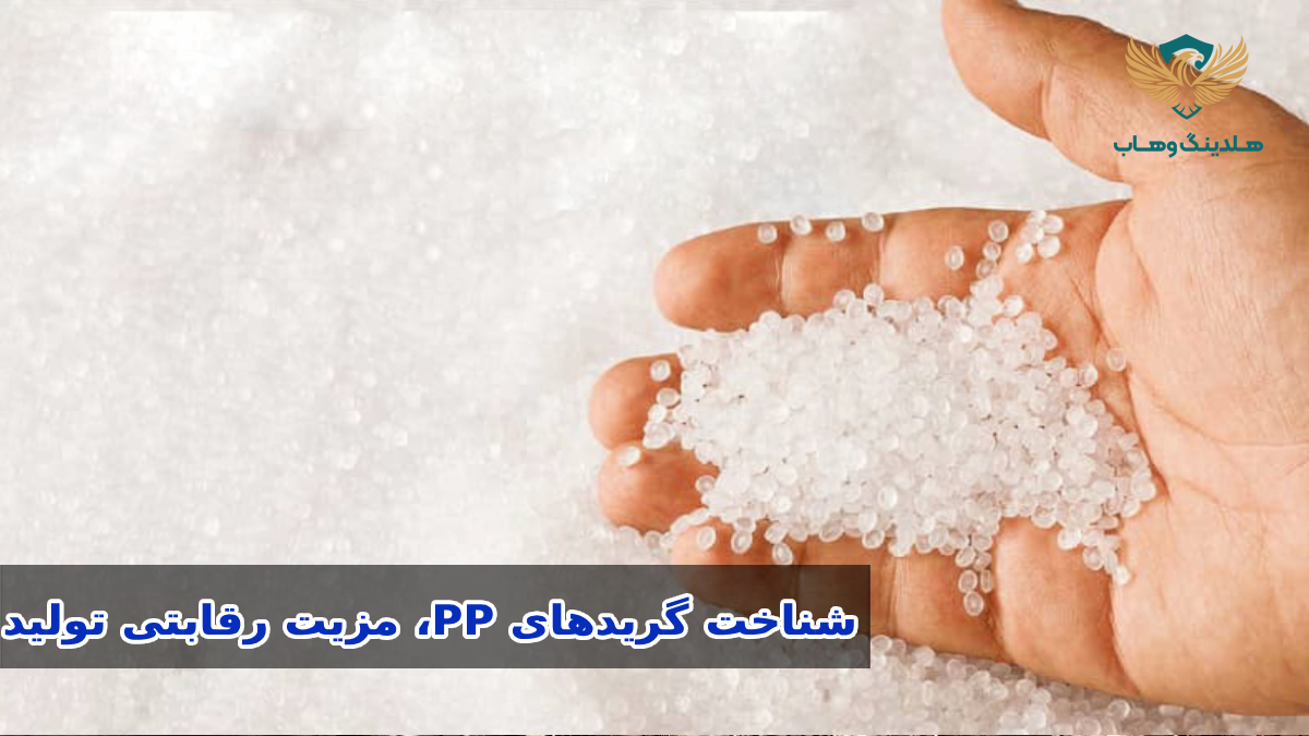 مقایسه گریدهای پلی‌پروپیلن PP-H، PP-B و PP-R و کاربرد آن‌ها در صنایع مختلف