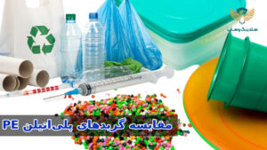 مقایسه HDPE، LDPE و LLDPE و کاربرد آن‌ها در صنایع بسته‌بندی، لوله‌سازی و فیلم‌های صنعتی