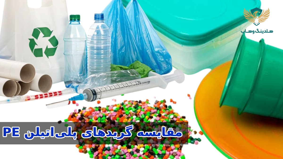 مقایسه HDPE، LDPE و LLDPE و کاربرد آن‌ها در صنایع بسته‌بندی، لوله‌سازی و فیلم‌های صنعتی