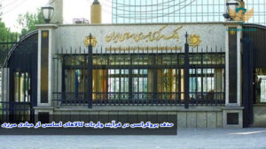 حذف بروکراسی در فرآیند واردات کالاهای اساسی از مبادی مرزی