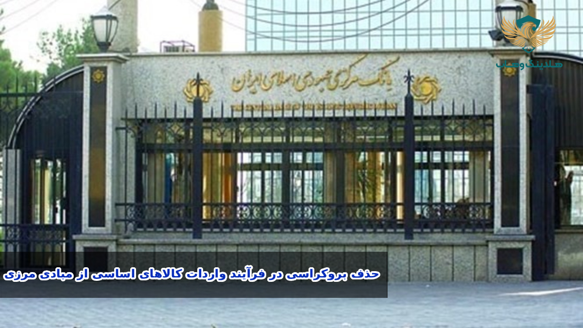 حذف بروکراسی در فرآیند واردات کالاهای اساسی از مبادی مرزی