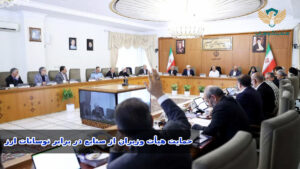 جلسه هیأت وزیران جمهوری اسلامی ایران برای تصویب بسته حمایتی حمایت از صنایع و جبران آثار نوسانات نرخ ارز»