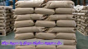 مشکل صادرات سیمان از طریق بورس کالا به‌صورت موقت برطرف شد