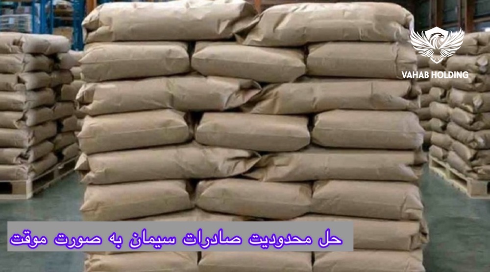 مشکل صادرات سیمان از طریق بورس کالا به‌صورت موقت برطرف شد