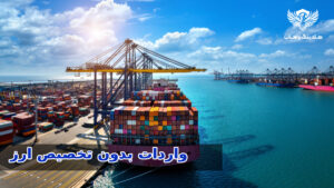 تصویر مرتبط با خبر آزادسازی واردات کالا بدون نیاز به تخصیص ارز بانک مرکزی در ایران. این مصوبه هیئت وزیران با هدف تسهیل تجارت خارجی و حمایت از فعالان اقتصادی اجرا شده است.