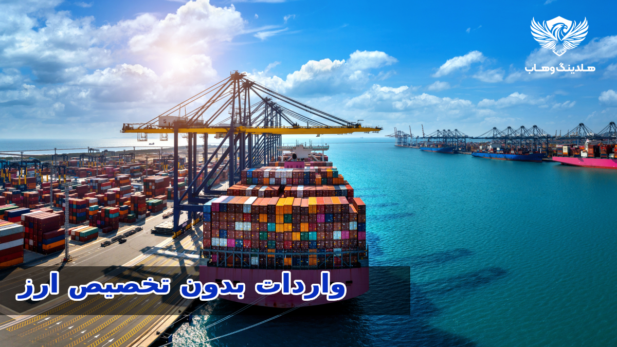 تصویر مرتبط با خبر آزادسازی واردات کالا بدون نیاز به تخصیص ارز بانک مرکزی در ایران. این مصوبه هیئت وزیران با هدف تسهیل تجارت خارجی و حمایت از فعالان اقتصادی اجرا شده است.