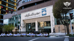 وضعیت معاملات بازار ارز تجاری با ثبت رکورد ۲۷۵ میلیون دلار