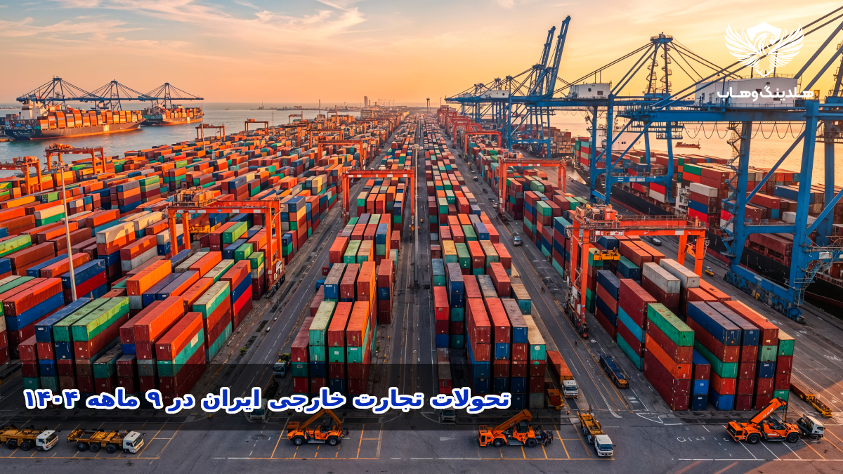 کارنامه تجارت خارجی ایران در ۹ ماهه ۱۴۰۴ | کاهش ارزش صادرات و واردات