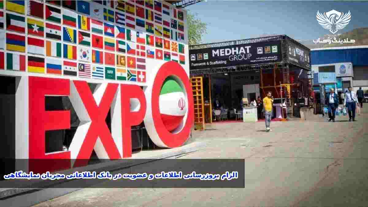 مهلت ثبت‌نام و بروزرسانی اطلاعات مجریان نمایشگاهی در بانک اطلاعاتی - ۵ اسفند ۱۴۰۴