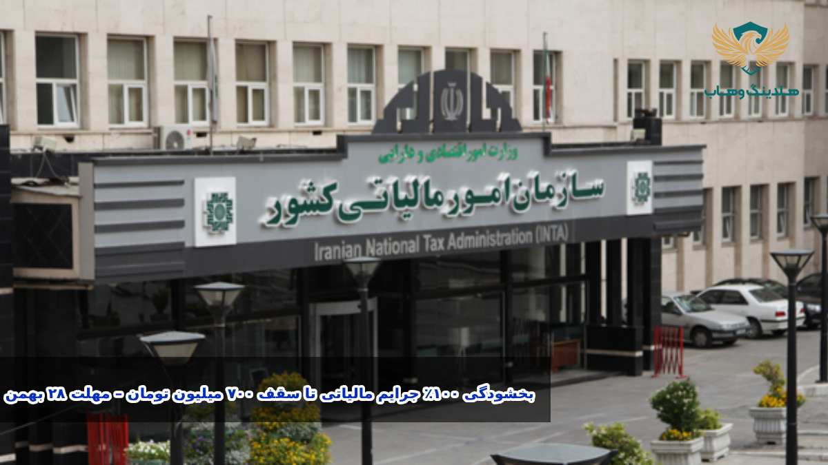 مودیان مالیاتی تا سقف ۷۰۰ میلیون تومان می‌توانند جرایم مالیاتی خود را بخشیده شوند؛ مهلت پرداخت تا ۲۸ بهمن ۱۴۰۴ است