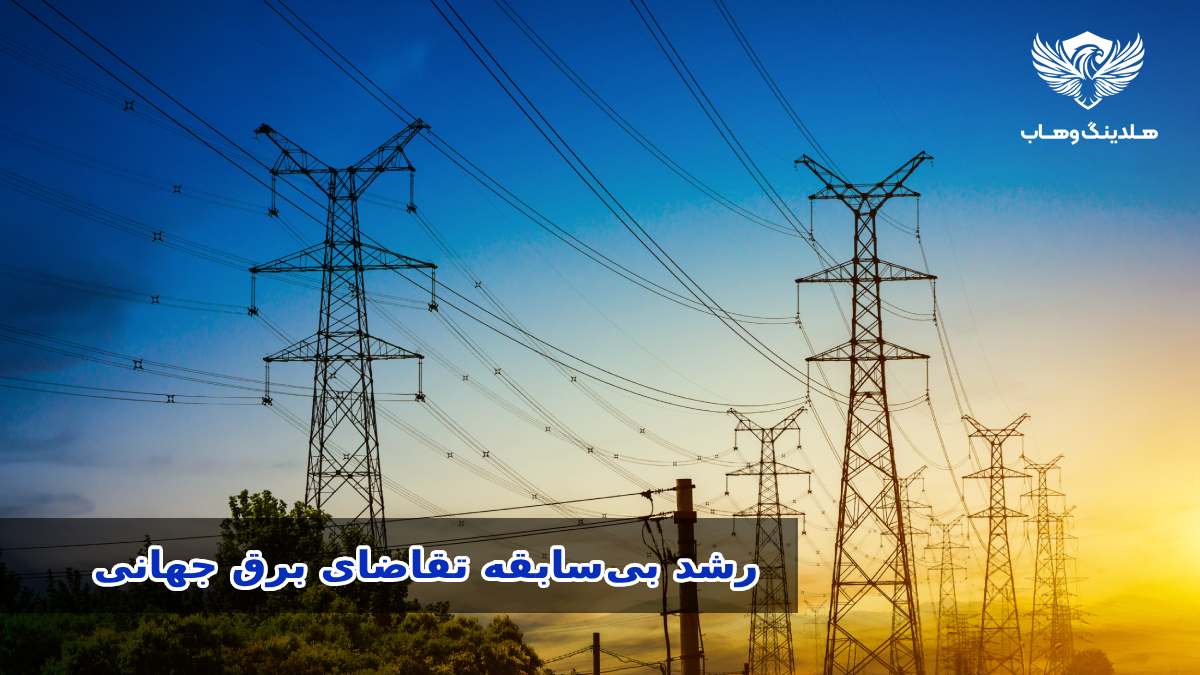 نمودار و تصویر رشد تقاضای جهانی برق بر اساس گزارش آژانس بین‌المللی انرژی IEA در سال ۲۰۲۶