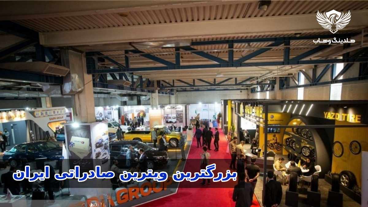 هشتمین نمایشگاه ایران اکسپو در تاریخ ۲۸ خرداد تا ۱ تیر ۱۴۰۵ در تهران برگزار می‌شود