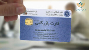 تسهیل صدور و تمدید کارت‌های بازرگانی با نظارت پسینی توسط سازمان توسعه تجارت ایران برای کاهش سوءاستفاده‌ها