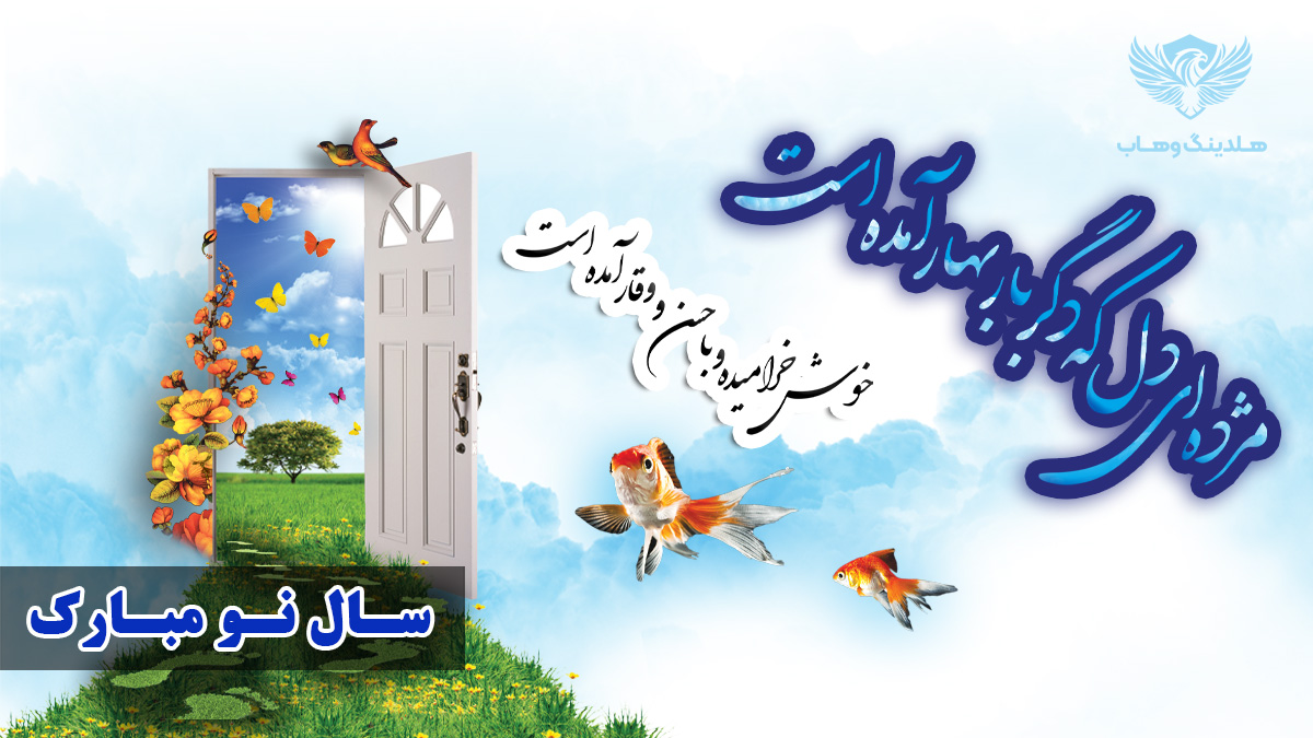 تبریک سال 1405 هلدینگ وهاب