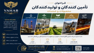 فراخوان زنجیره تامین از تولیدکنندگان و تامین کنندگان
