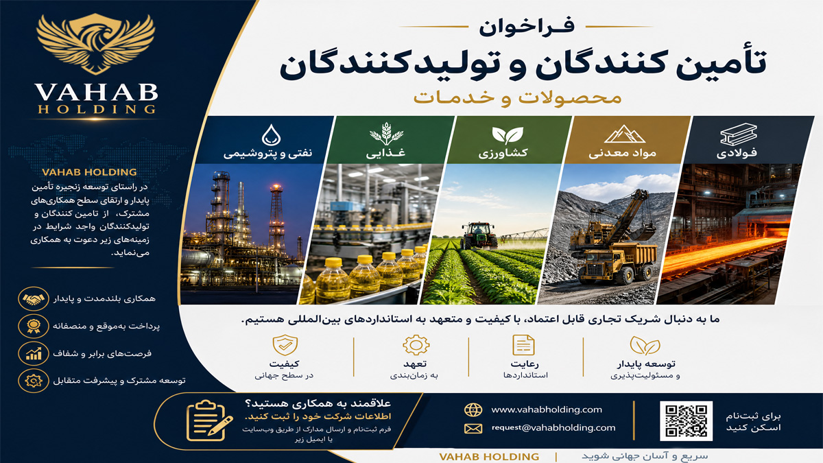 فراخوان زنجیره تامین از تولیدکنندگان و تامین کنندگان
