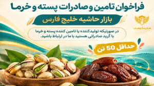 صادرات پسته و خرما