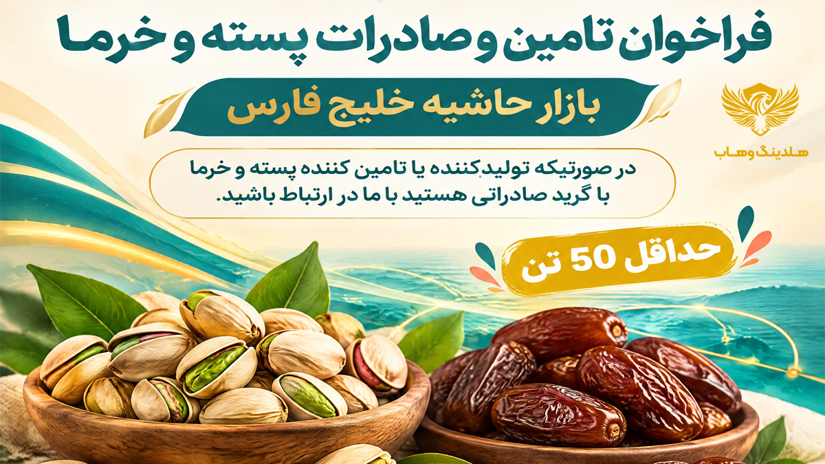 صادرات پسته و خرما